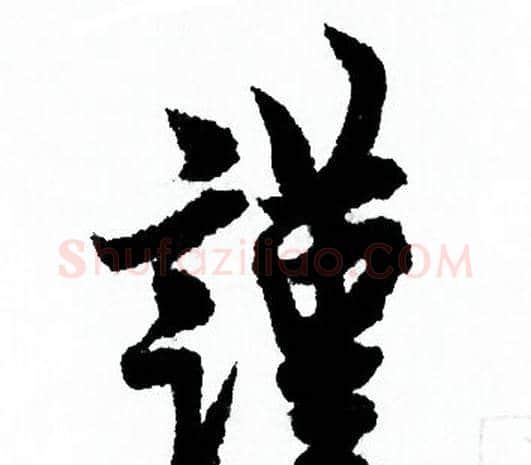 謹字欧阳询毛笔行书写法,摘自欧阳询毛笔行书作品