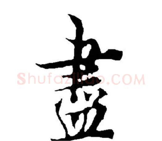 尽字欧阳询毛笔行书写法,摘自欧阳询毛笔行书作品