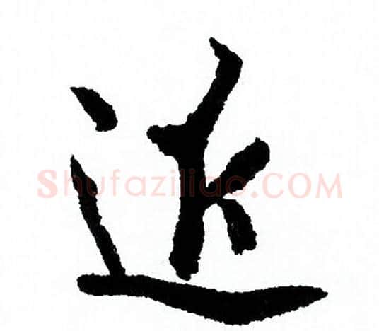 近字欧阳询毛笔行书写法,摘自欧阳询毛笔行书作品