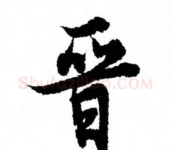晋字欧阳询毛笔行书写法,摘自欧阳询毛笔行书作品