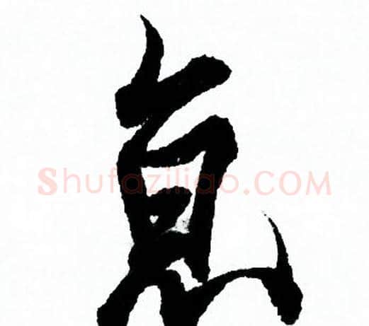 京字欧阳询毛笔行书写法,摘自欧阳询毛笔行书作品