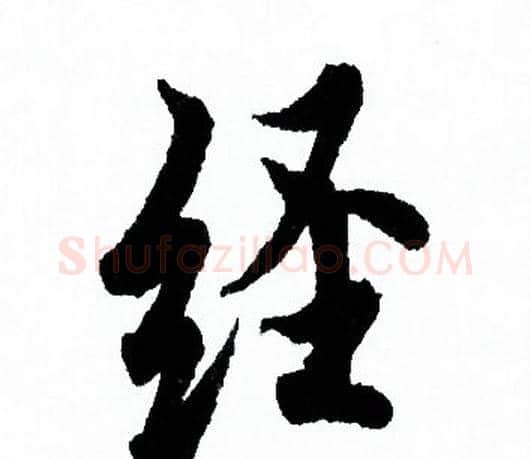 经字欧阳询毛笔行书写法,摘自欧阳询毛笔行书作品