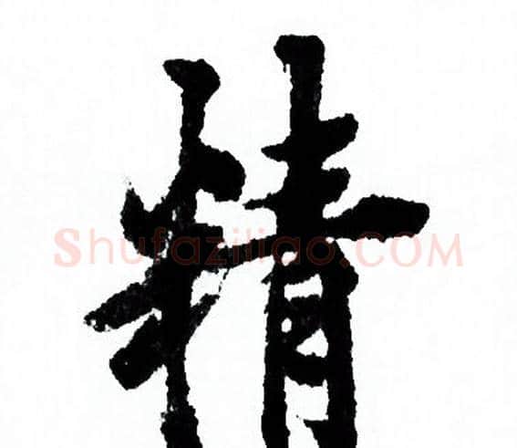 精字欧阳询毛笔行书写法,摘自欧阳询毛笔行书作品