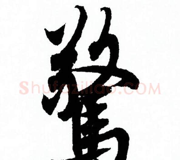 驚字欧阳询毛笔行书写法,摘自欧阳询毛笔行书作品