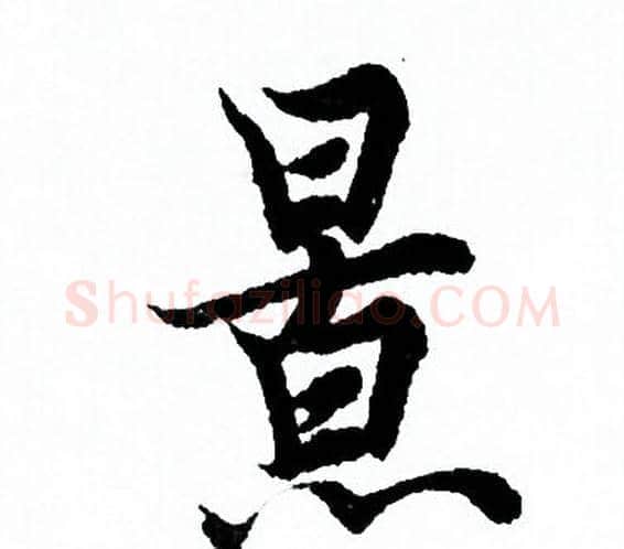 景字欧阳询毛笔行书写法,摘自欧阳询毛笔行书作品