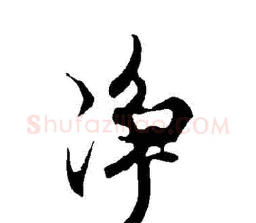 凈字欧阳询毛笔行书写法,摘自欧阳询毛笔行书作品