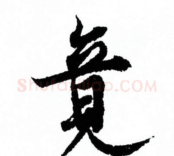 竟字欧阳询毛笔行书写法,摘自欧阳询毛笔行书作品