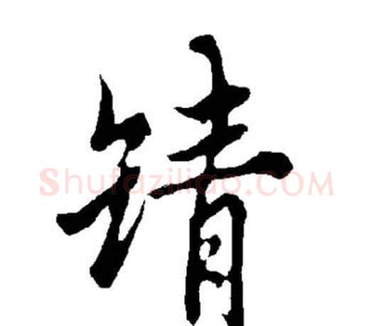靖字欧阳询毛笔行书写法,摘自欧阳询毛笔行书作品