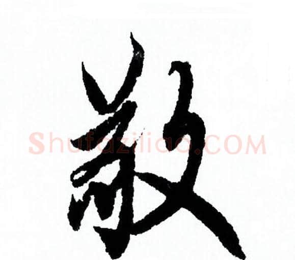 敬字欧阳询毛笔行书写法,摘自欧阳询毛笔行书作品