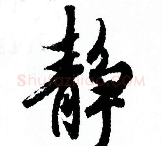 静字欧阳询毛笔行书写法,摘自欧阳询毛笔行书作品