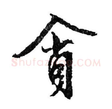 貪毛笔行书写法,摘自明文徵明滕王阁记行草册页