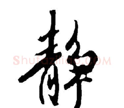 靜字欧阳询毛笔行书写法,摘自欧阳询毛笔行书作品