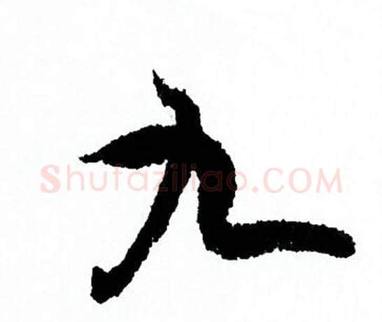 九字欧阳询毛笔行书写法,摘自欧阳询毛笔行书作品