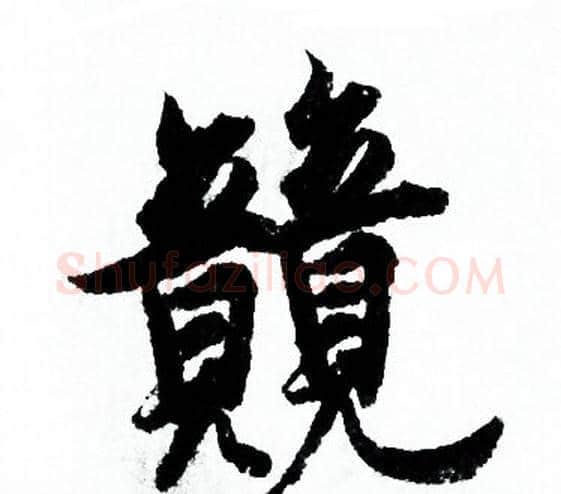 競字欧阳询毛笔行书写法,摘自欧阳询毛笔行书作品