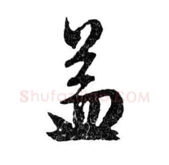 益毛笔行书写法,摘自明文徵明滕王阁记行草册页