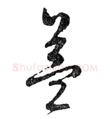 益毛笔行书写法,摘自明文徵明滕王阁记行草册页