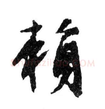 賴毛笔行书写法,摘自明文徵明滕王阁记行草册页