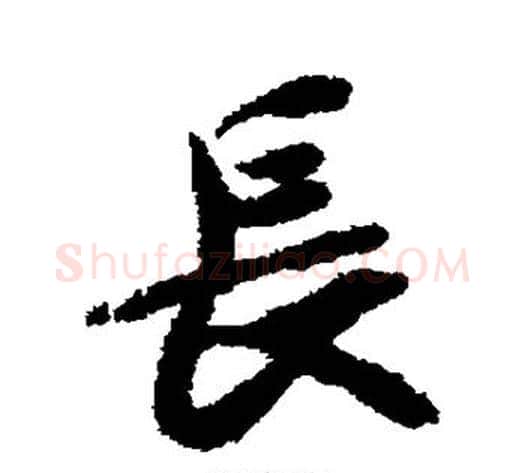 长字褚遂良毛笔行书书法写法,摘自褚遂良毛笔行书书法作品