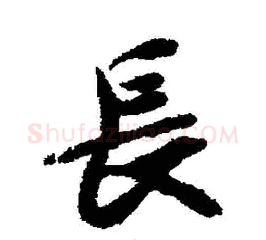 長字褚遂良毛笔行书书法写法,摘自褚遂良毛笔行书书法作品