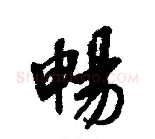 畅字褚遂良毛笔行书书法写法,摘自褚遂良毛笔行书书法作品
