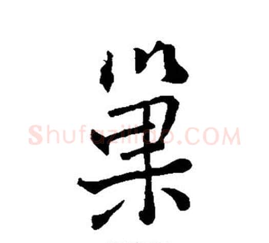 巢字褚遂良毛笔行书书法写法,摘自褚遂良毛笔行书书法作品