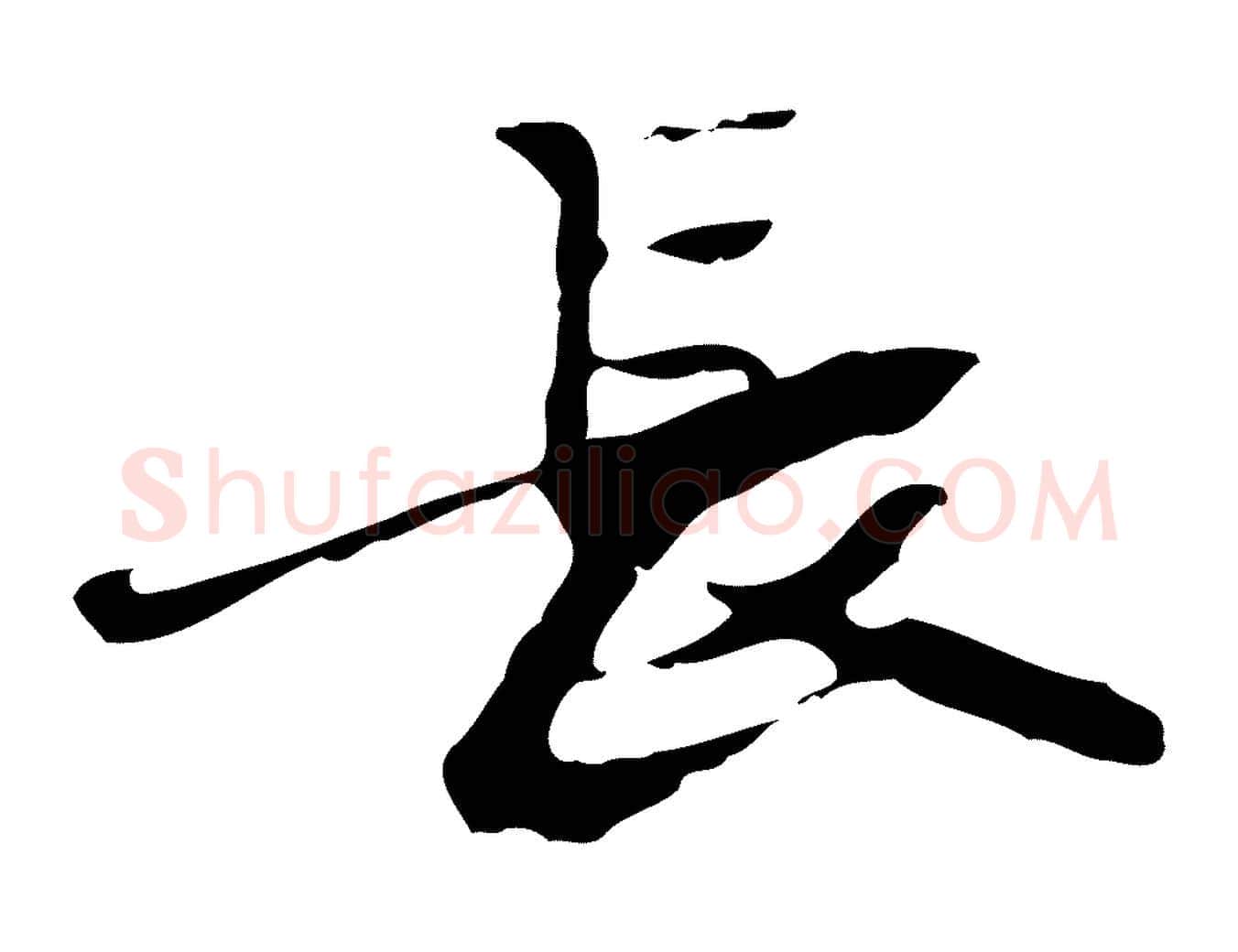長毛笔行楷写法,摘自宋代赵孟坚跋倪宽赞