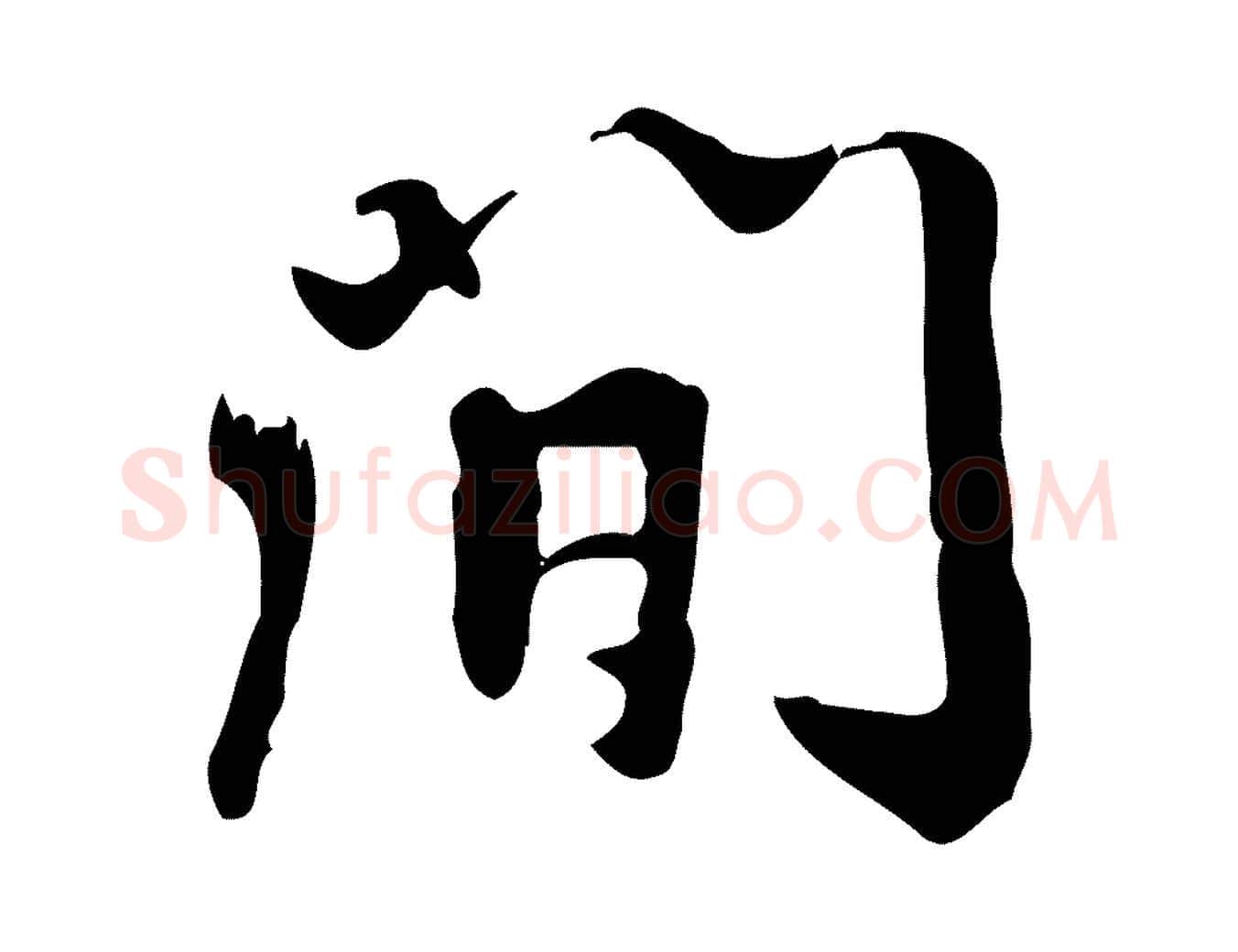 間毛笔行楷写法,摘自宋代赵孟坚跋倪宽赞