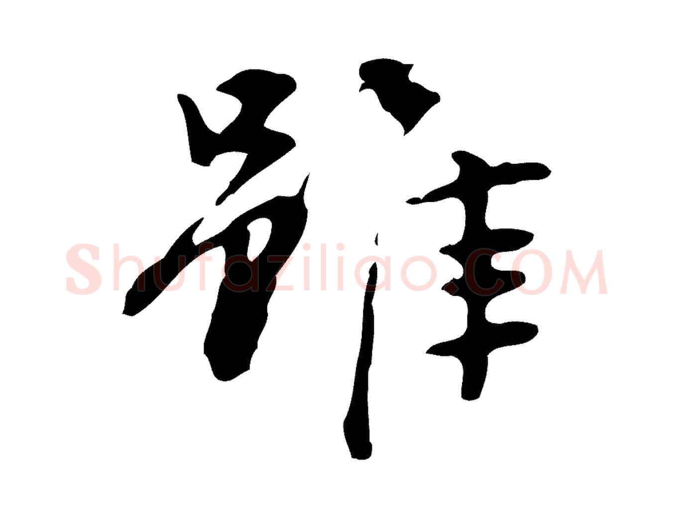 雖毛笔行楷写法,摘自宋代赵孟坚跋倪宽赞