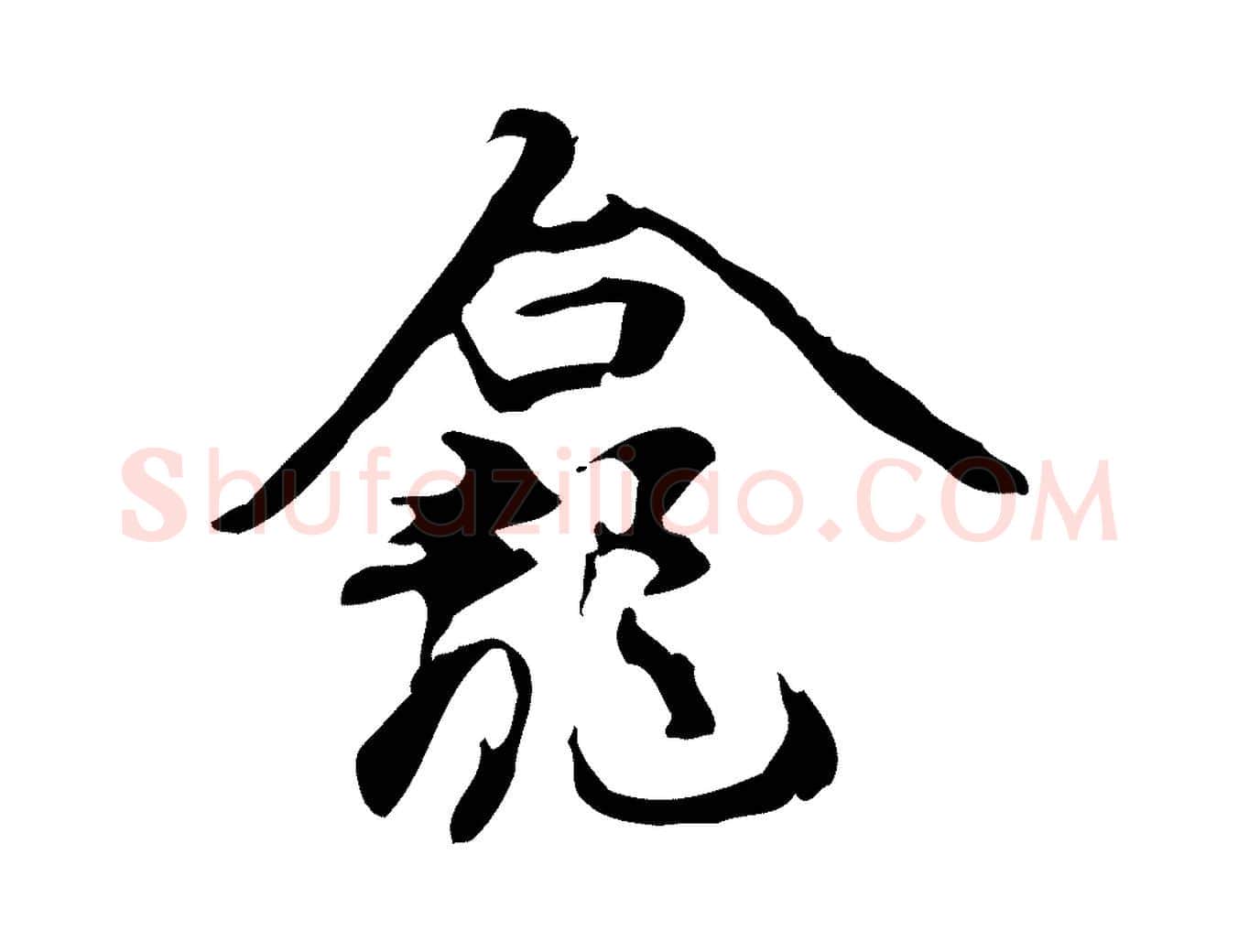 龕毛笔行楷写法,摘自宋代赵孟坚跋倪宽赞
