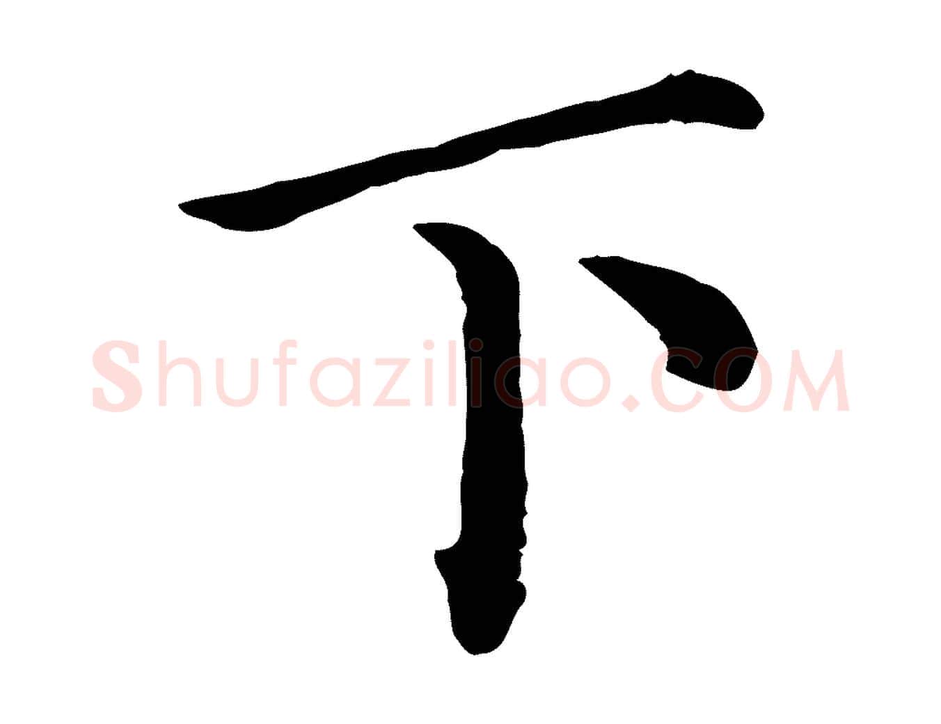 下毛笔行楷写法,摘自宋代赵拚名藩帖