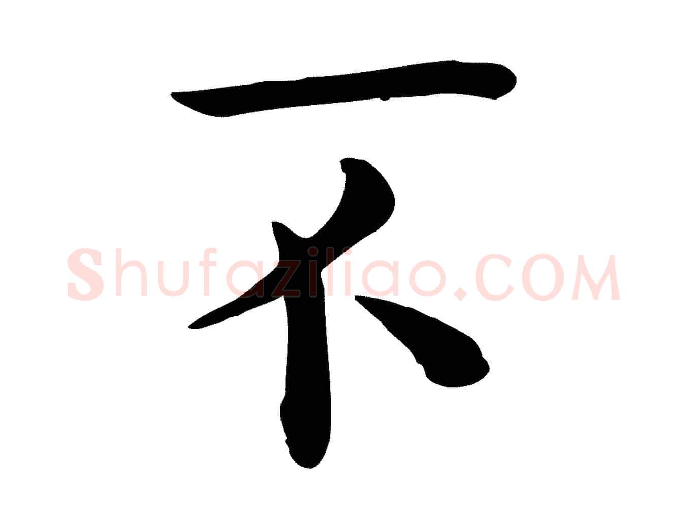 不毛笔行楷写法,摘自宋代赵拚名藩帖