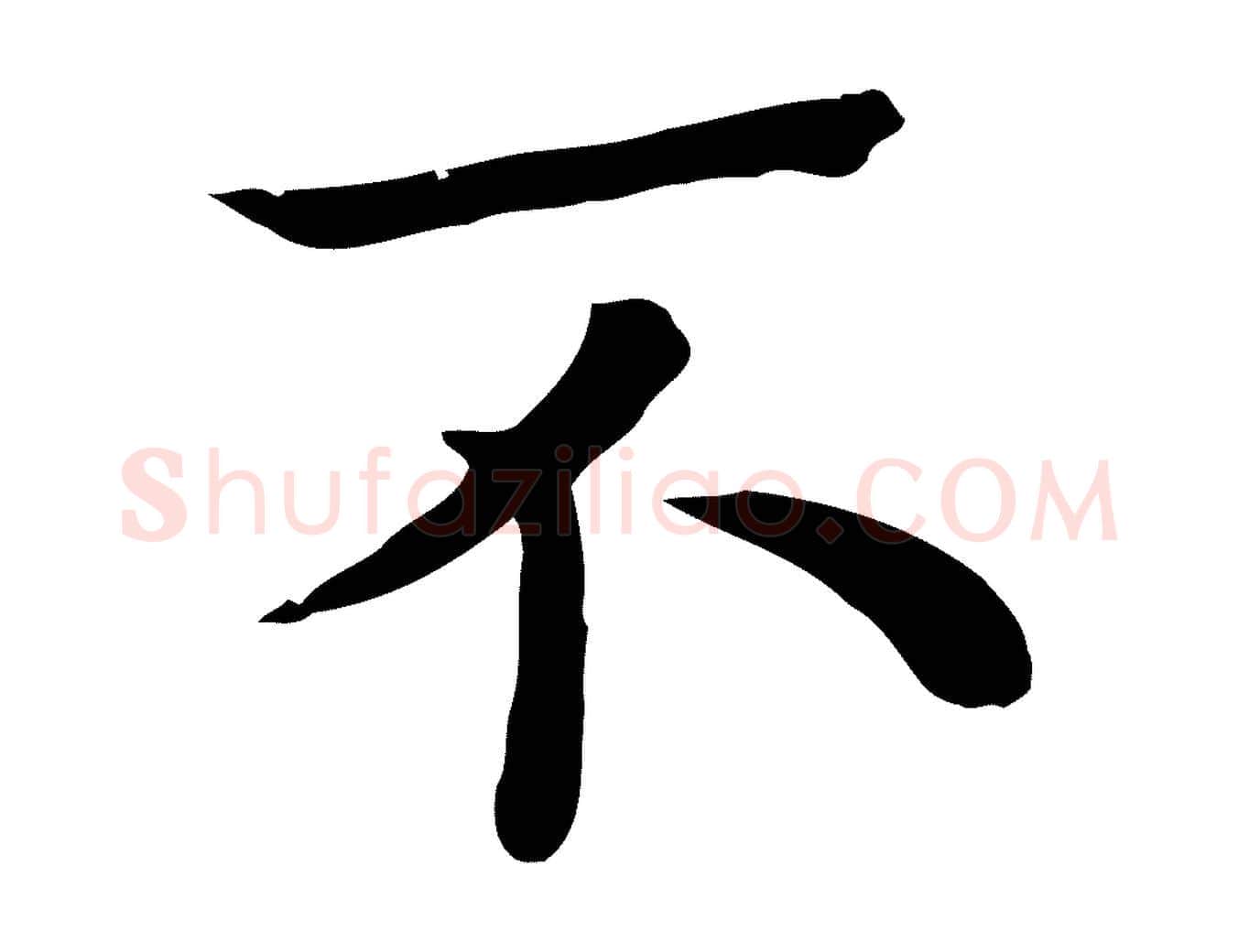 不毛笔行楷写法,摘自宋代赵拚名藩帖