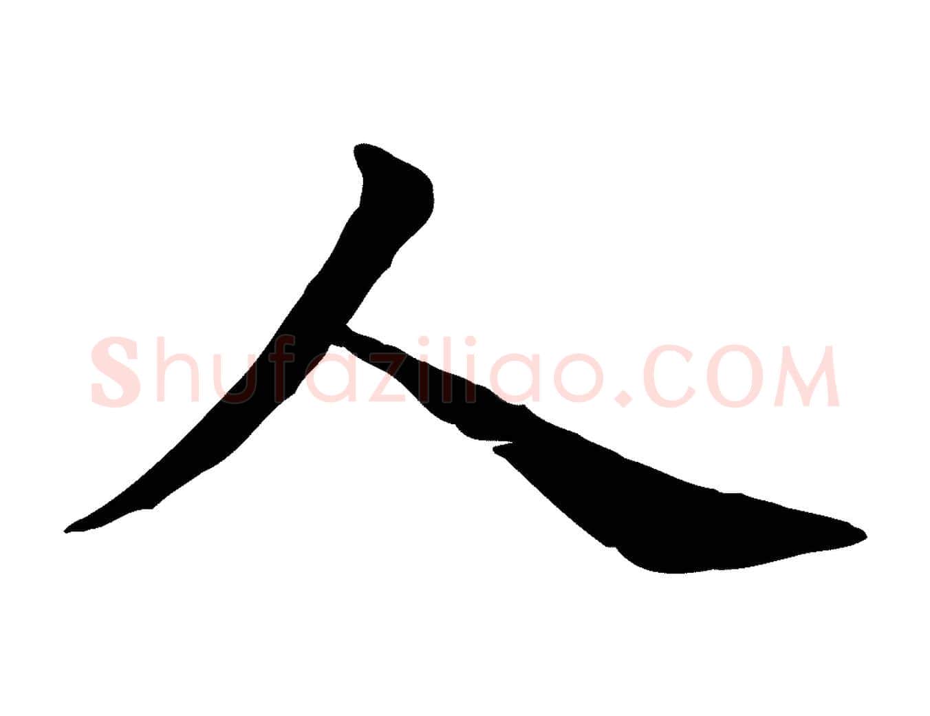 人毛笔行楷写法,摘自宋代赵拚名藩帖