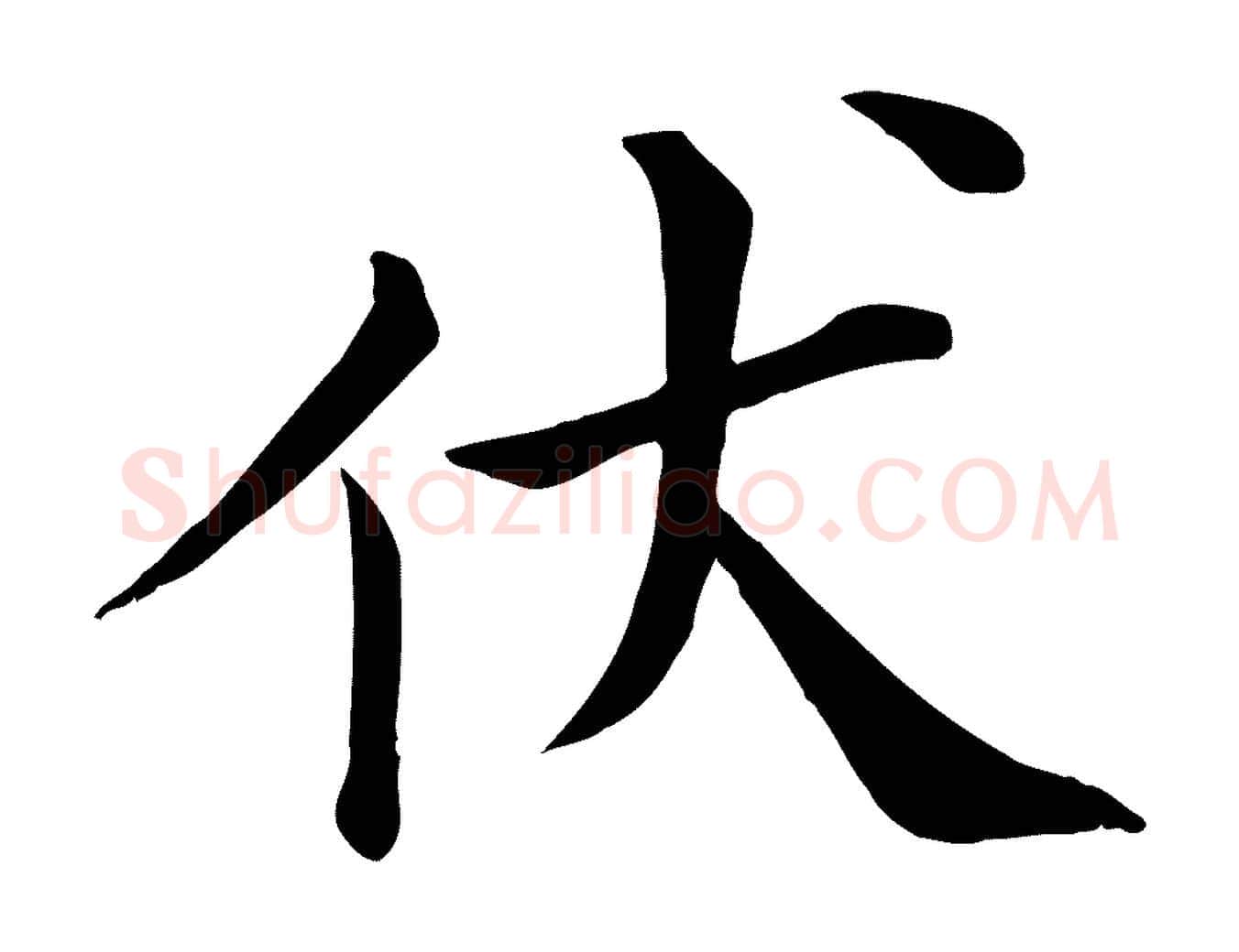 伏毛笔行楷写法,摘自宋代赵拚名藩帖