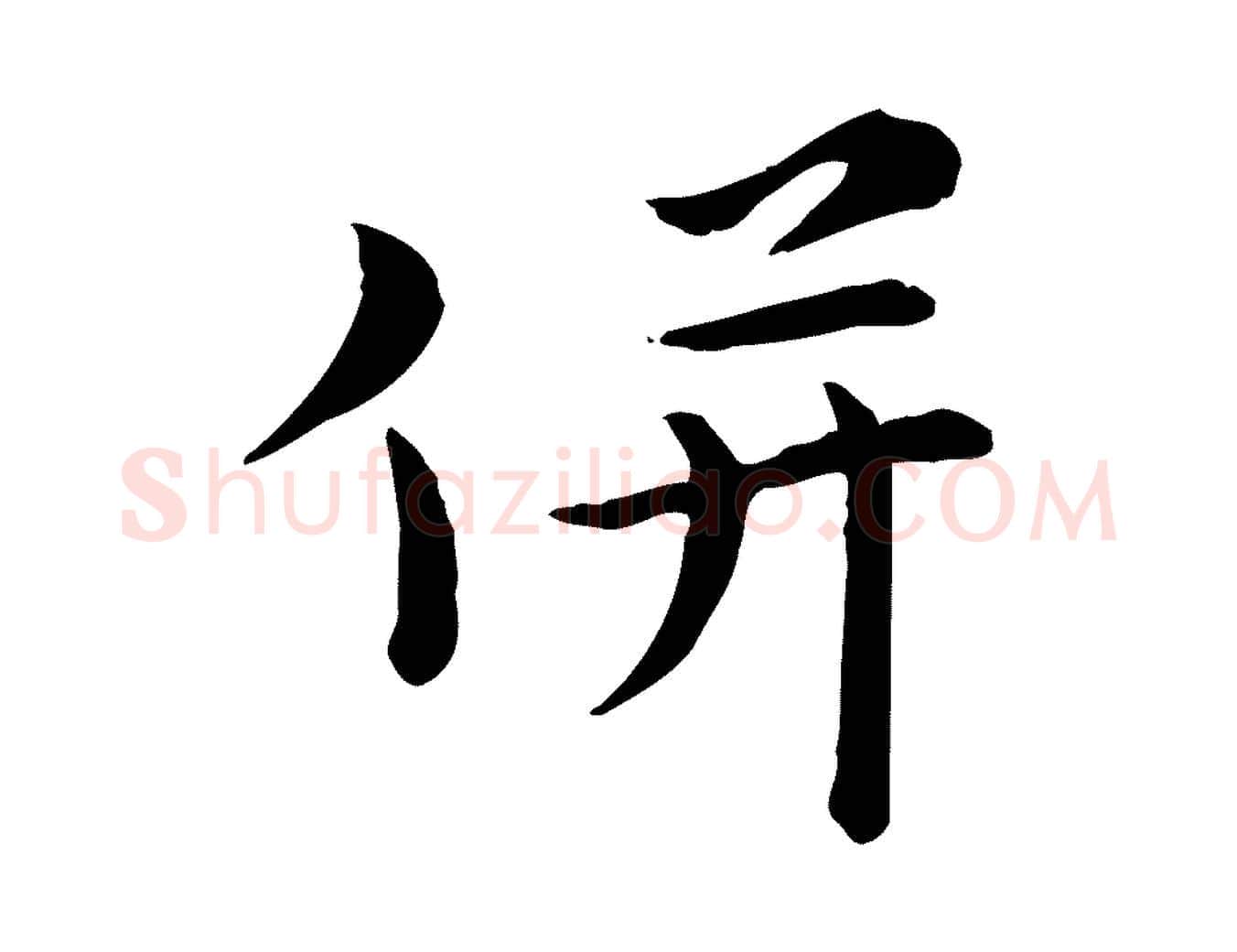 併毛笔行楷写法,摘自宋代赵拚名藩帖