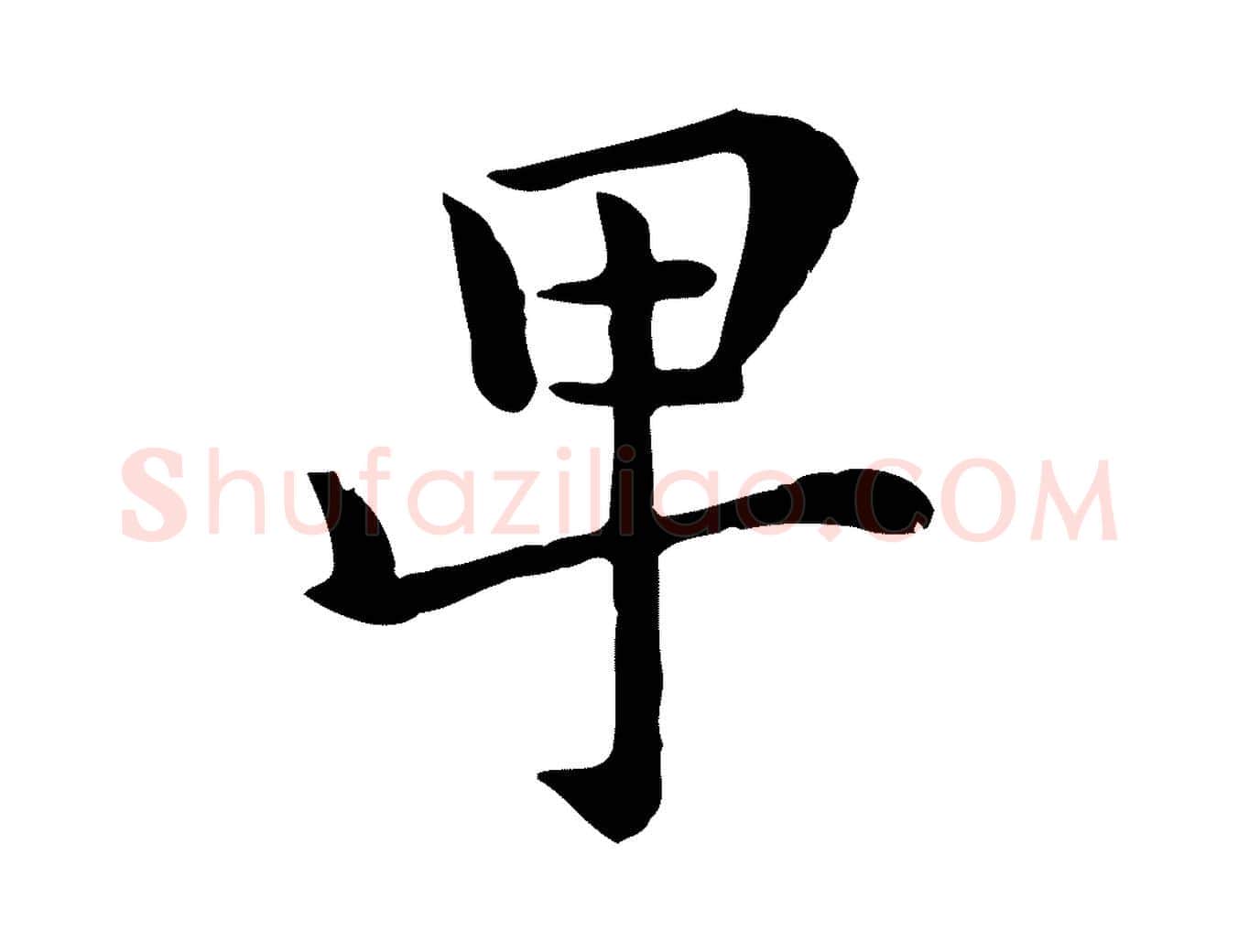 卑毛笔行楷写法,摘自宋代赵拚名藩帖