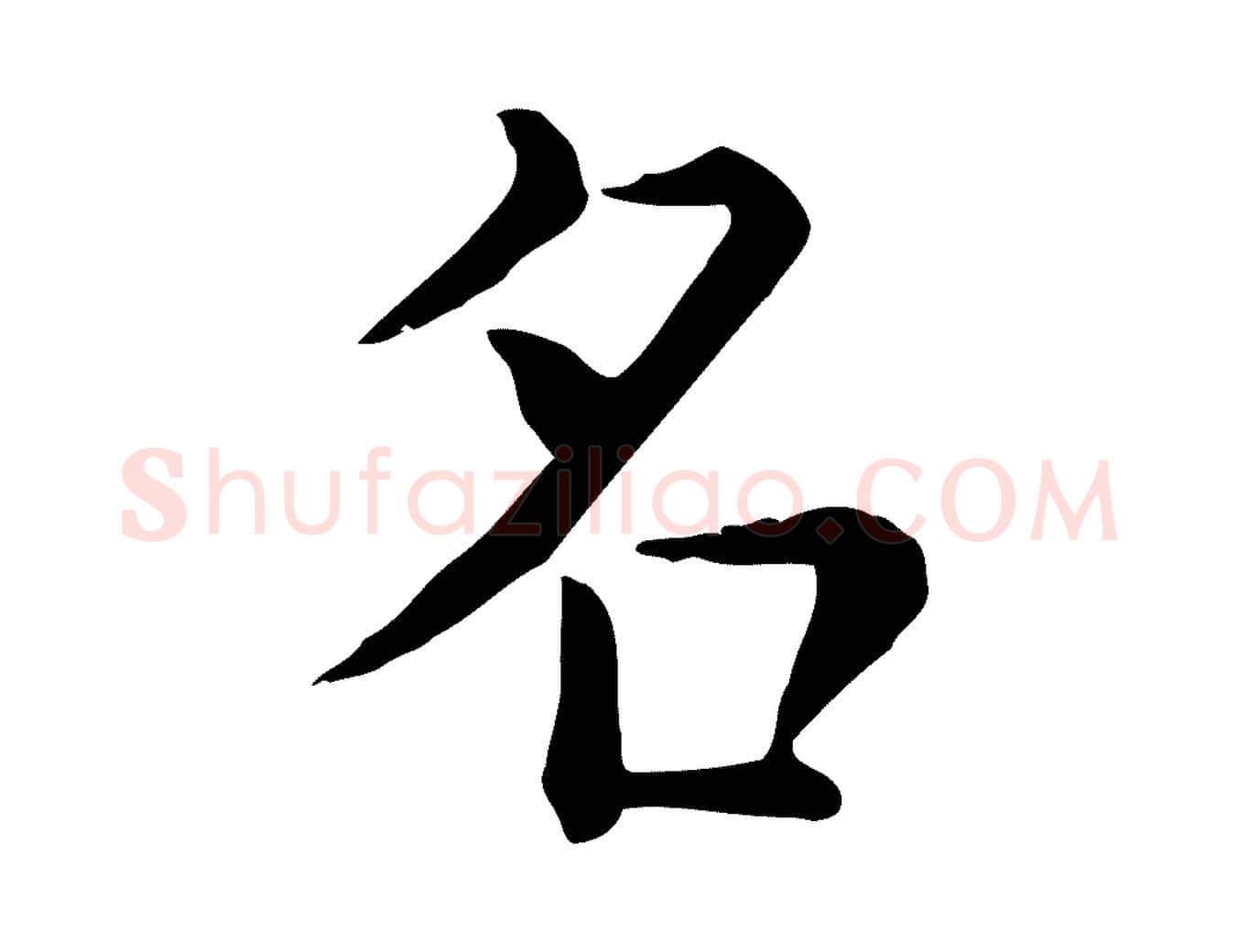 名毛笔行楷写法,摘自宋代赵拚名藩帖