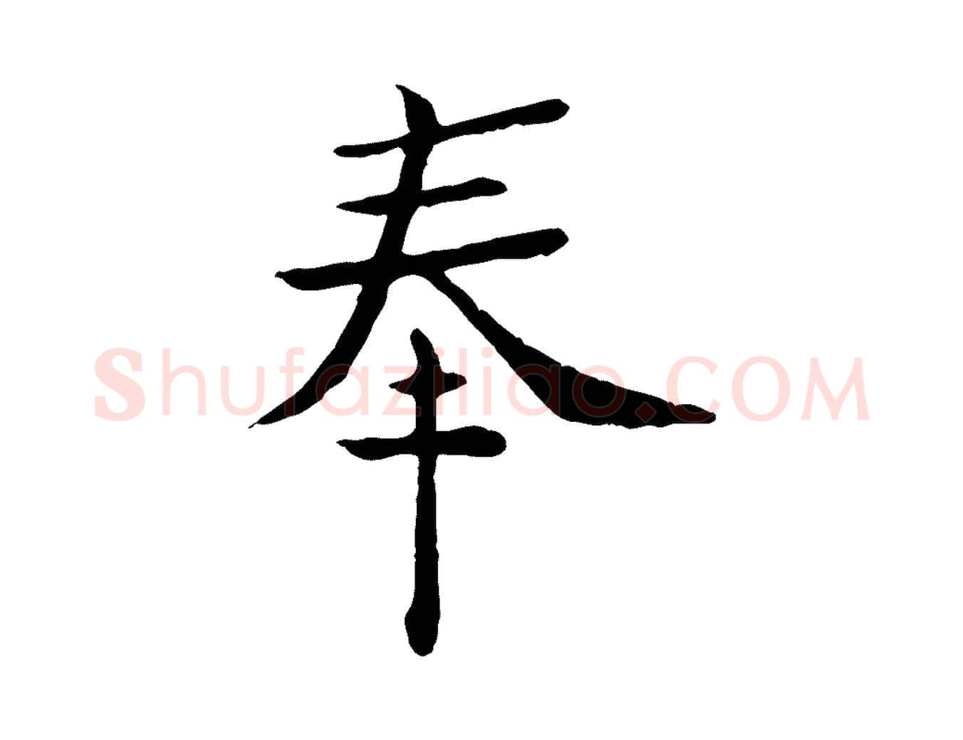 奉毛笔行楷写法,摘自宋代赵拚名藩帖