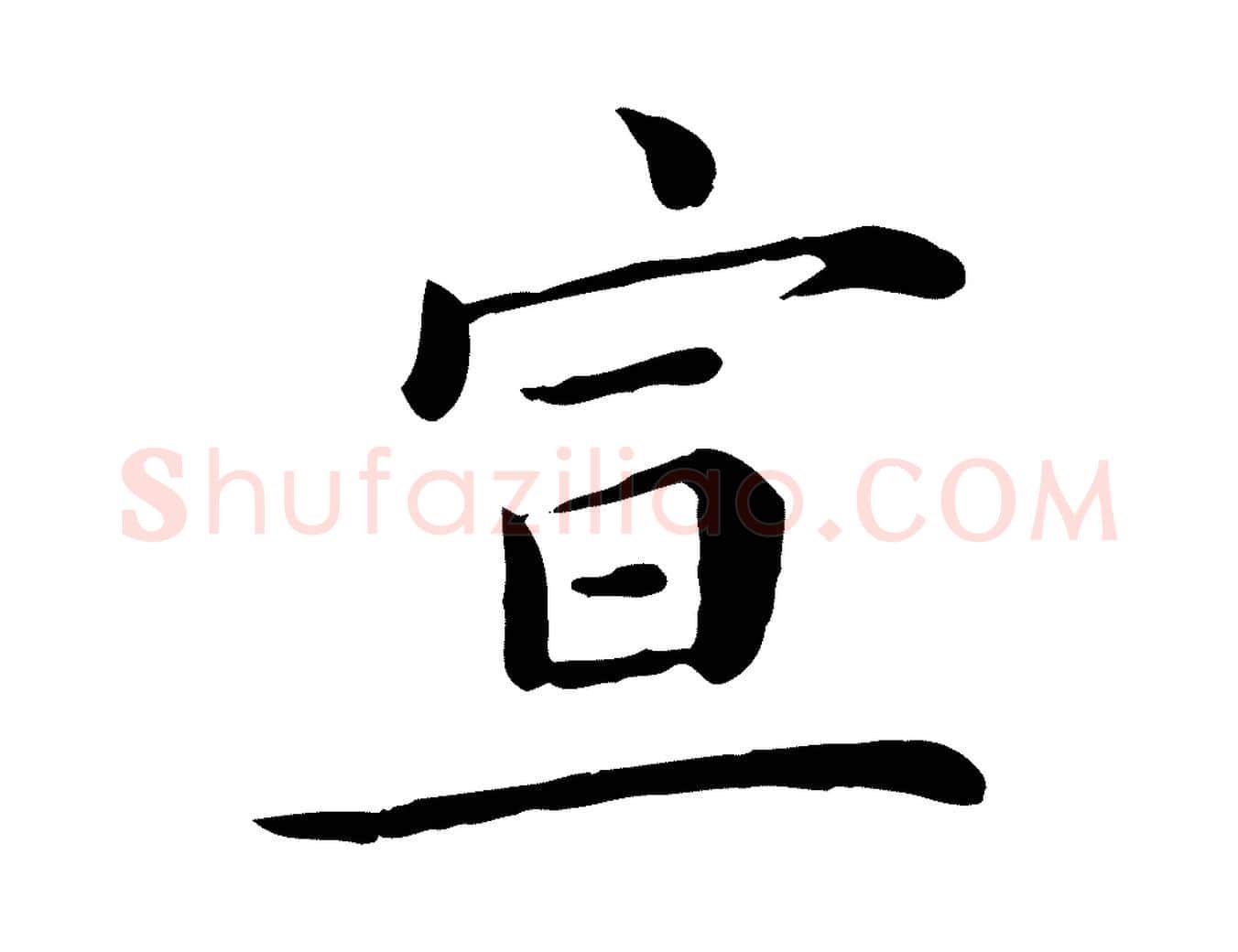 宣毛笔行楷写法,摘自宋代赵拚名藩帖