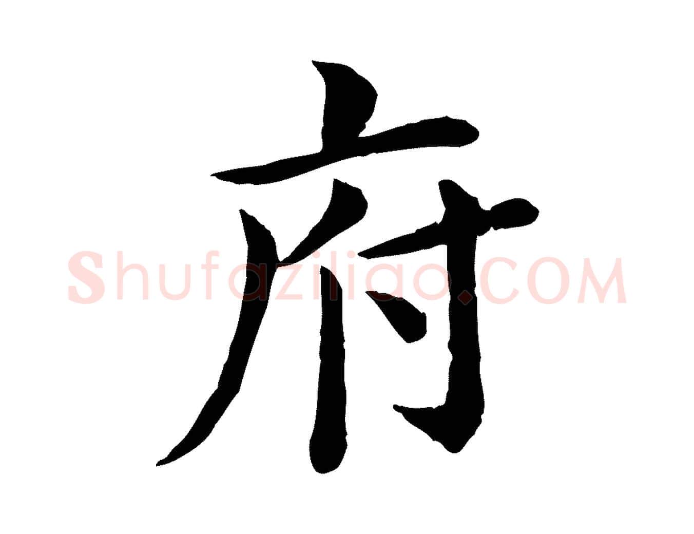 府毛笔行楷写法,摘自宋代赵拚名藩帖