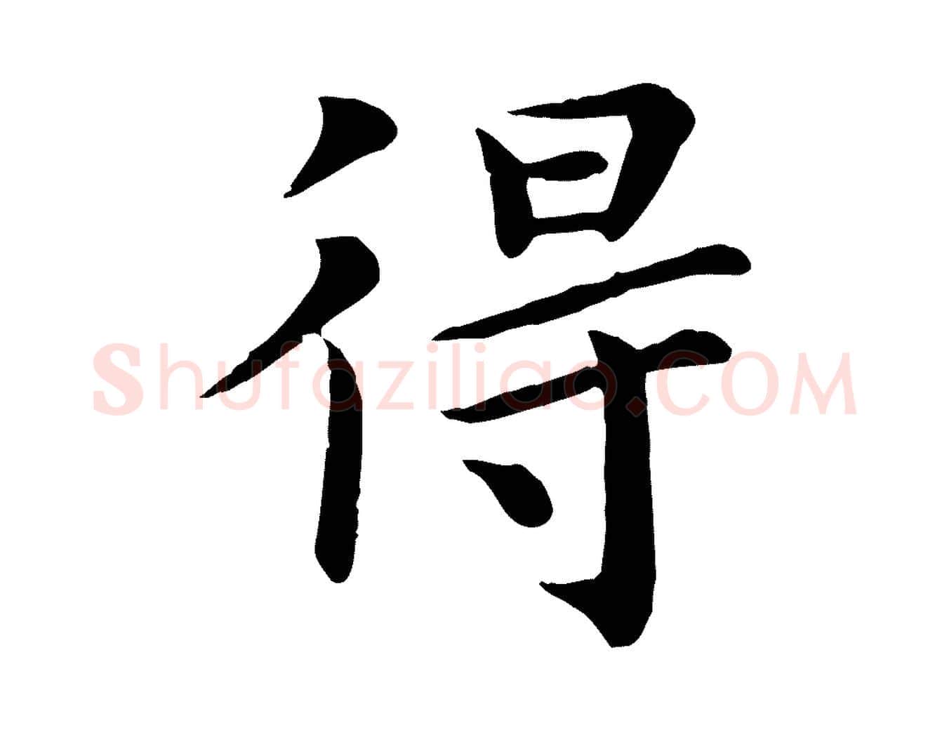 得毛笔行楷写法,摘自宋代赵拚名藩帖