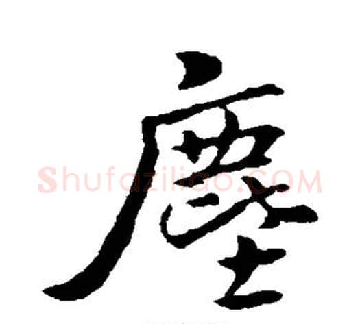 尘字褚遂良毛笔行书书法写法,摘自褚遂良毛笔行书书法作品