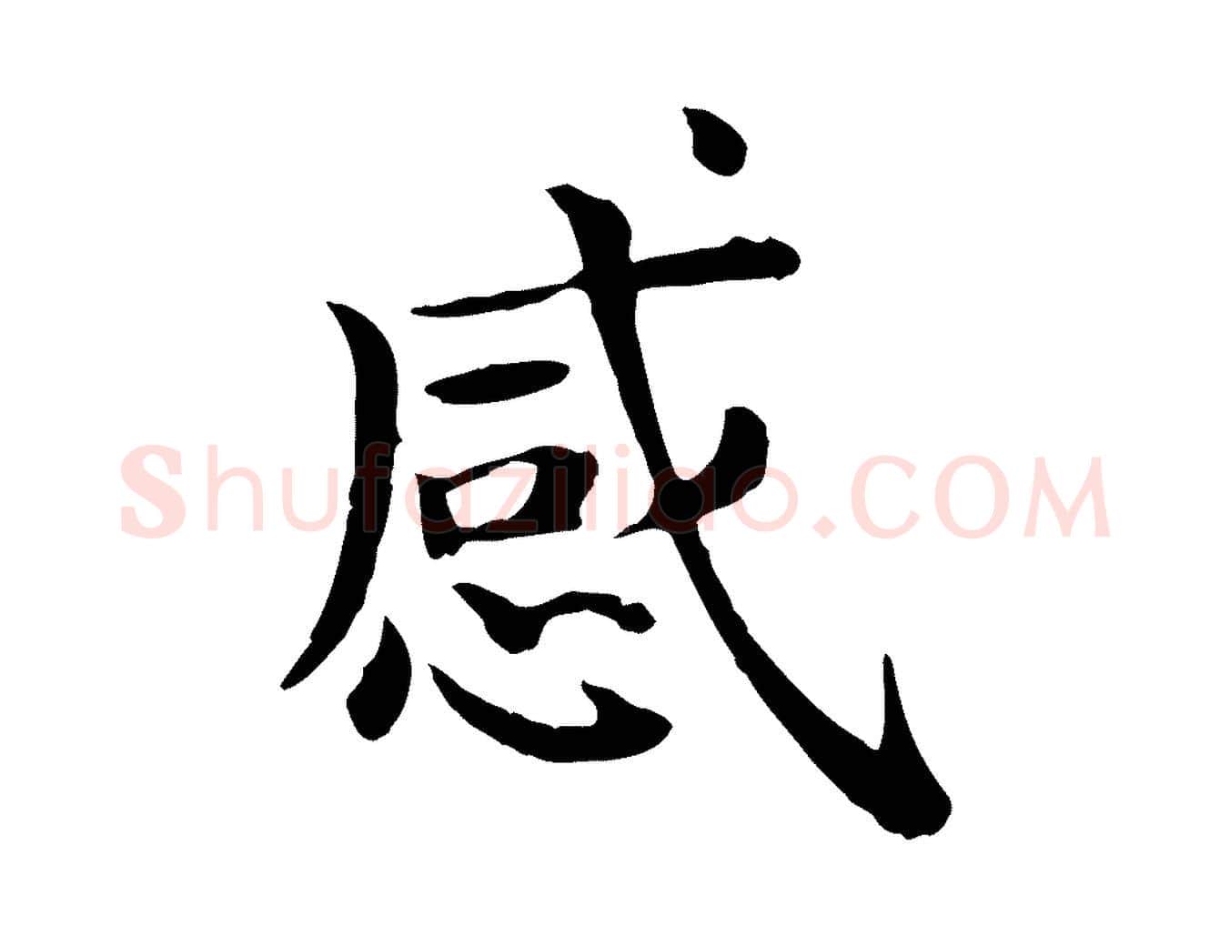 感毛笔行楷写法,摘自宋代赵拚名藩帖