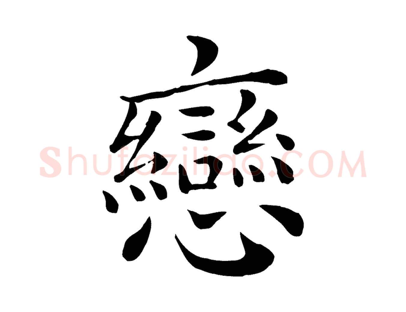 戀毛笔行楷写法,摘自宋代赵拚名藩帖