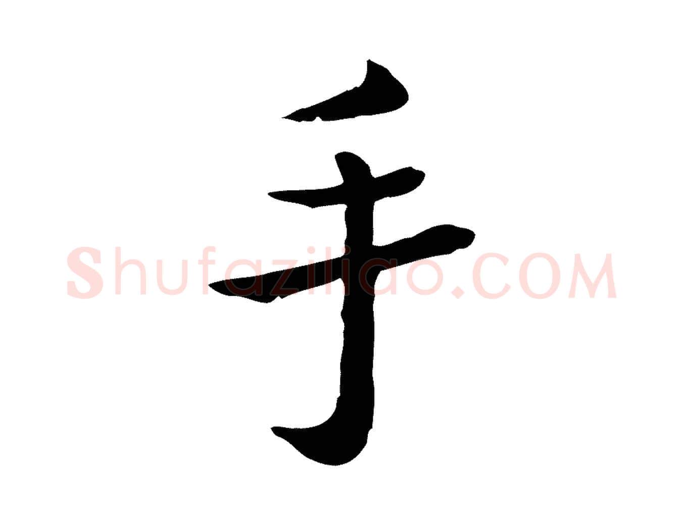 手毛笔行楷写法,摘自宋代赵拚名藩帖