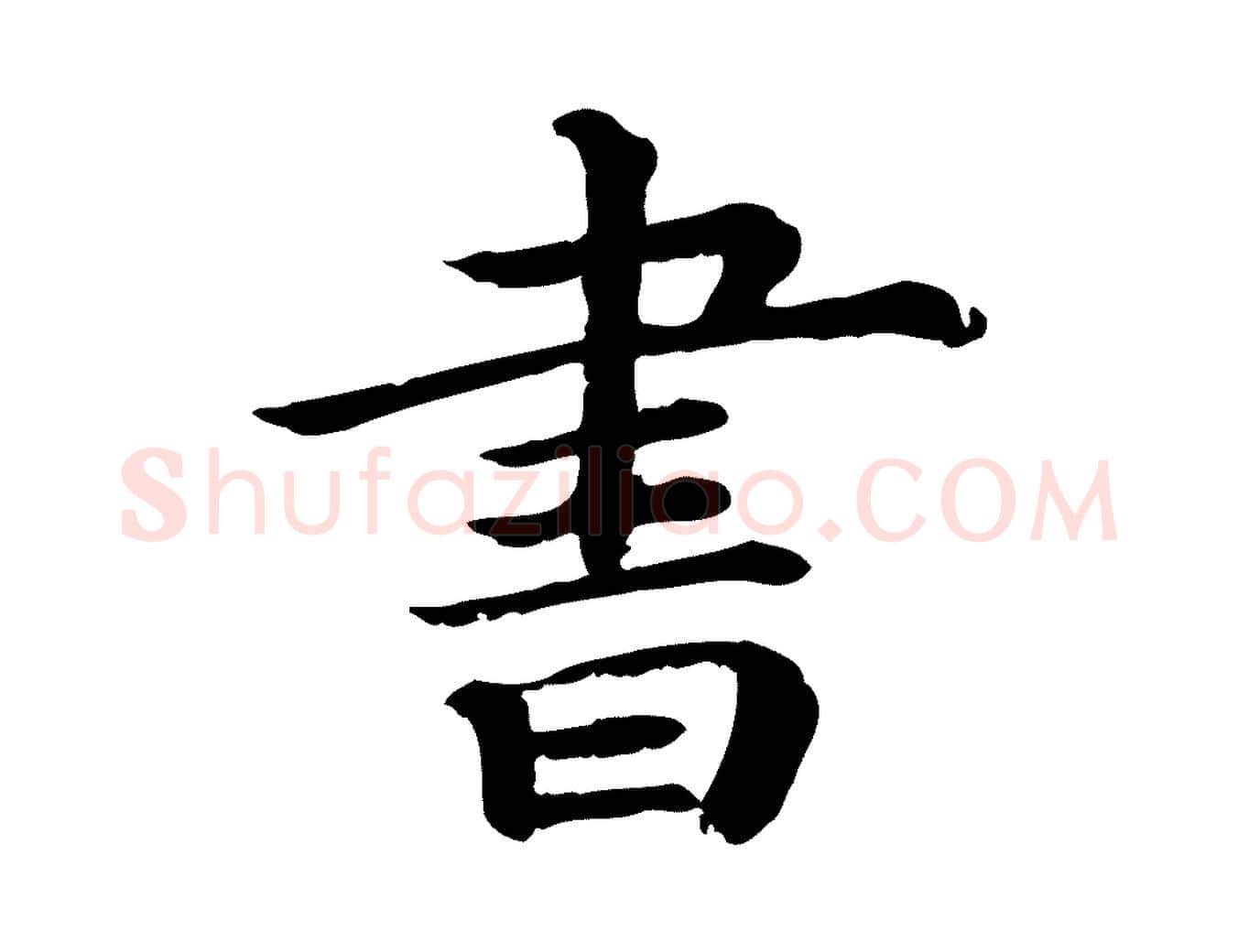 書毛笔行楷写法,摘自宋代赵拚名藩帖