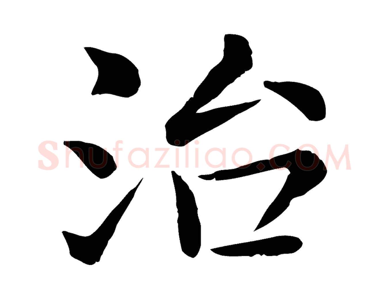 治毛笔行楷写法,摘自宋代赵拚名藩帖