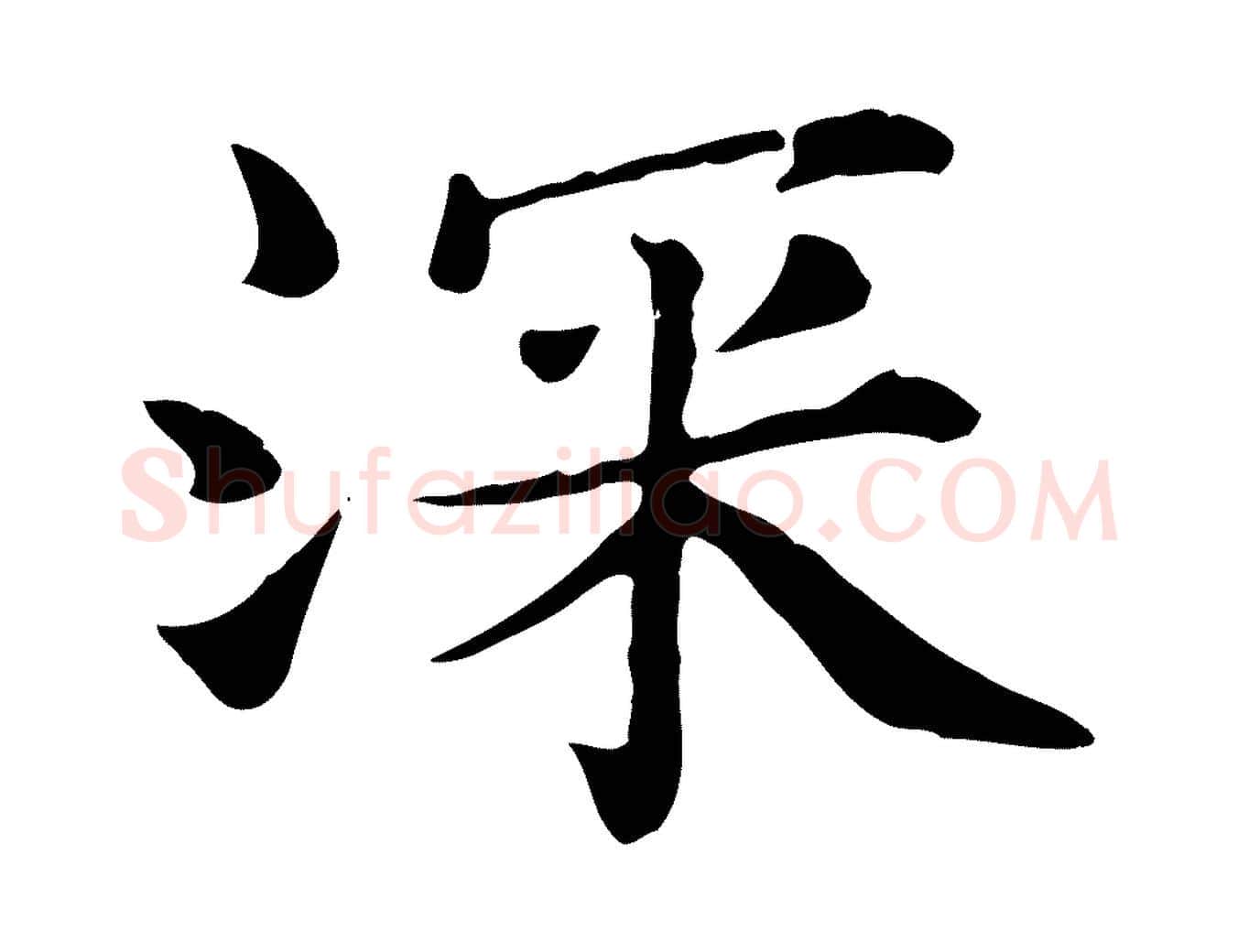 深毛笔行楷写法,摘自宋代赵拚名藩帖