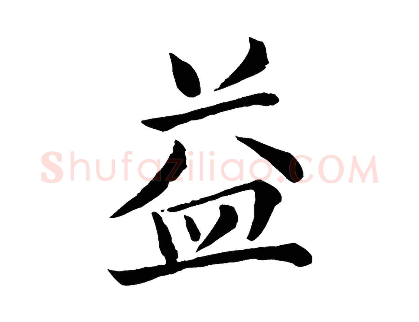 益毛笔行楷写法,摘自宋代赵拚名藩帖