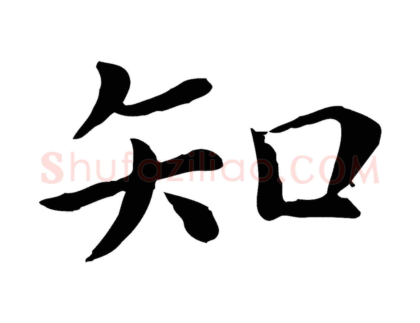 知毛笔行楷写法,摘自宋代赵拚名藩帖